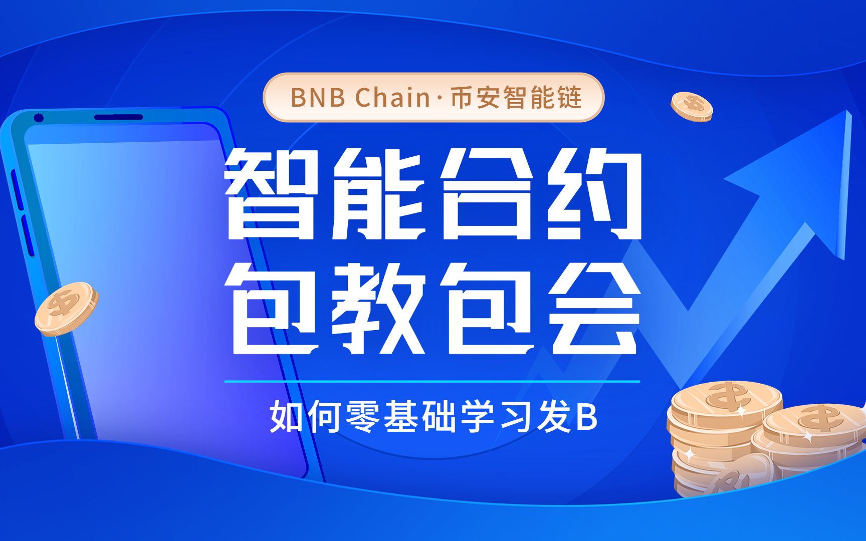 币安链BNB发币合约教程,零基础学习无需懂代码哔哩哔哩bilibili