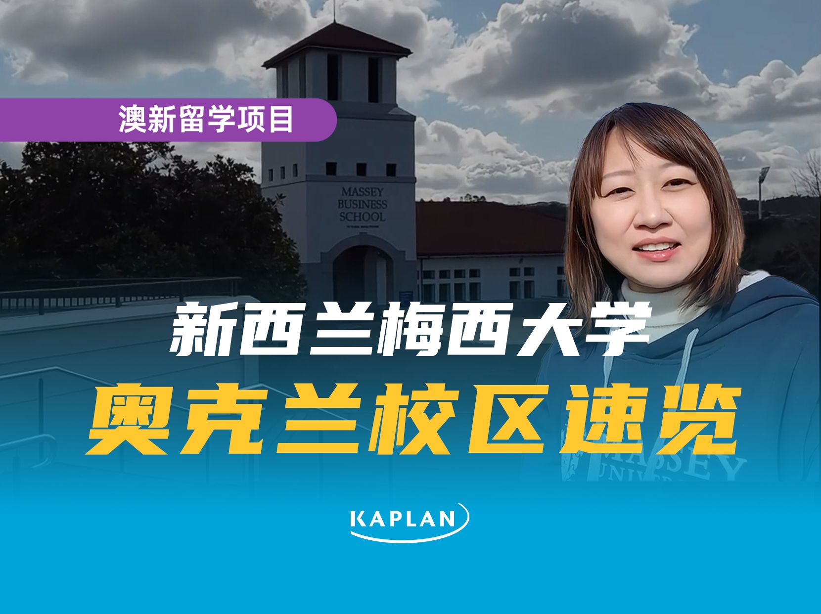 Kaplan老师带你逛梅西大学奥克兰校区!哔哩哔哩bilibili