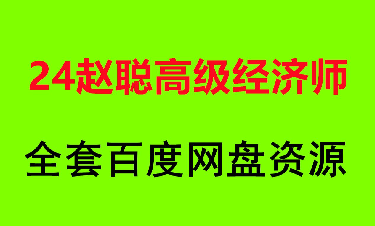 2024赵聪高级经济师金融精讲课程哔哩哔哩bilibili