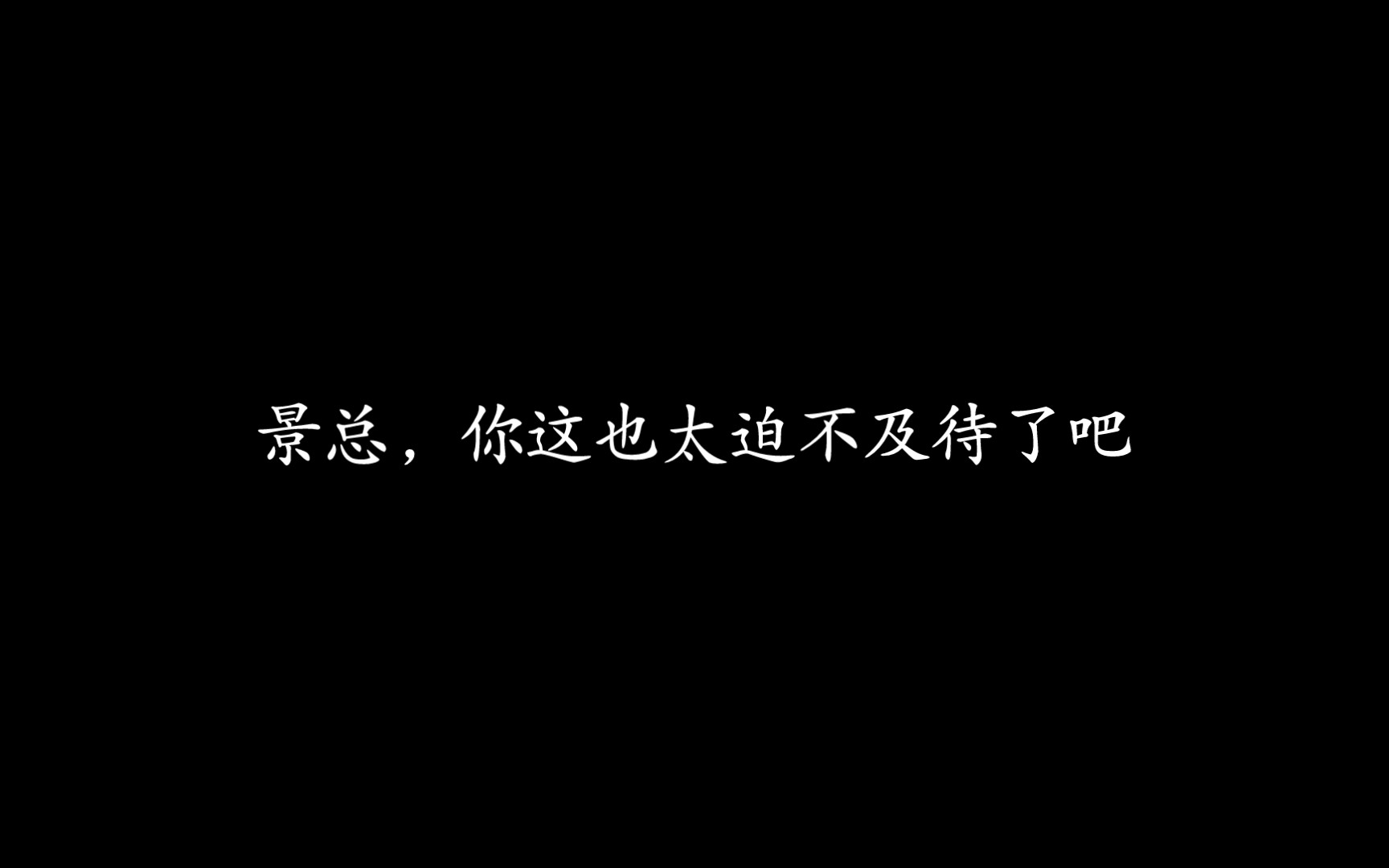 [图]【离婚后影帝天天捡垃圾】景总你这也太迫不及待了吧