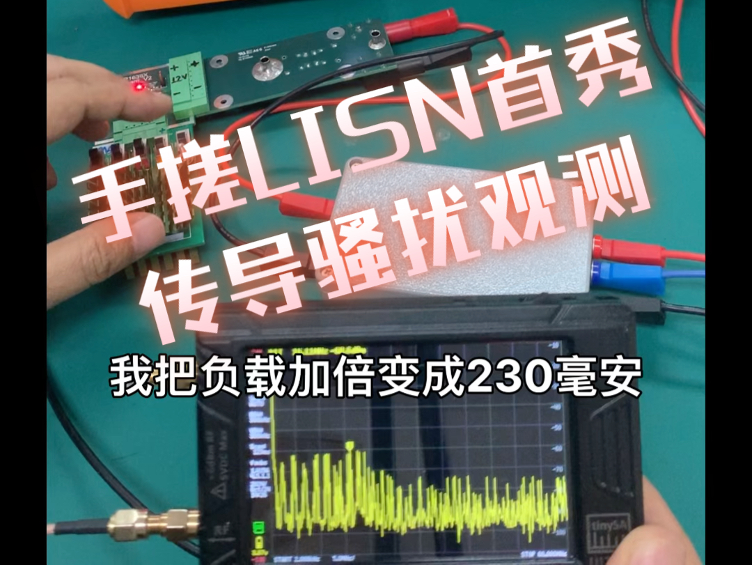 使用LISN隔离,实测DCDC,用示波器和频谱仪观测传导骚扰 #电磁干扰 #电磁兼容性测试 #鼎阳示波器 #阻抗匹配 #频谱仪 @鼎阳科技哔哩哔哩bilibili