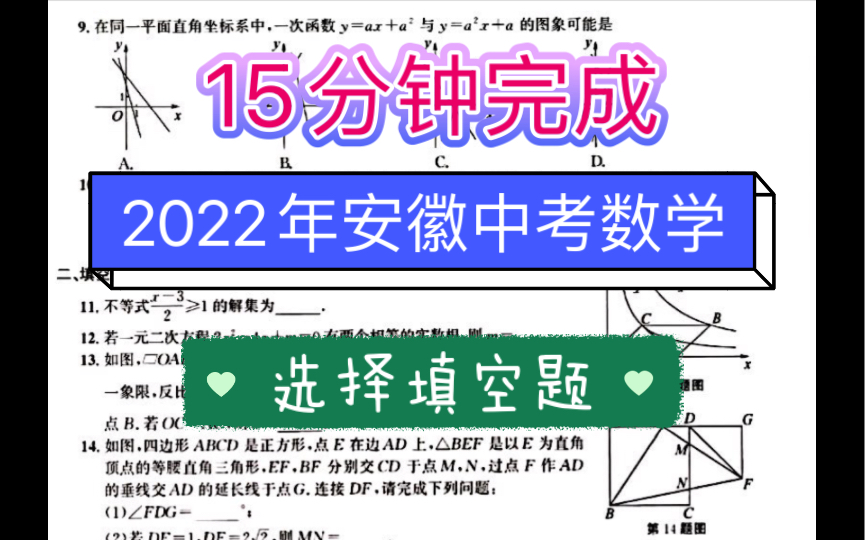 2022年安徽中考数学 选择填空做题沉浸式体验+讲解哔哩哔哩bilibili