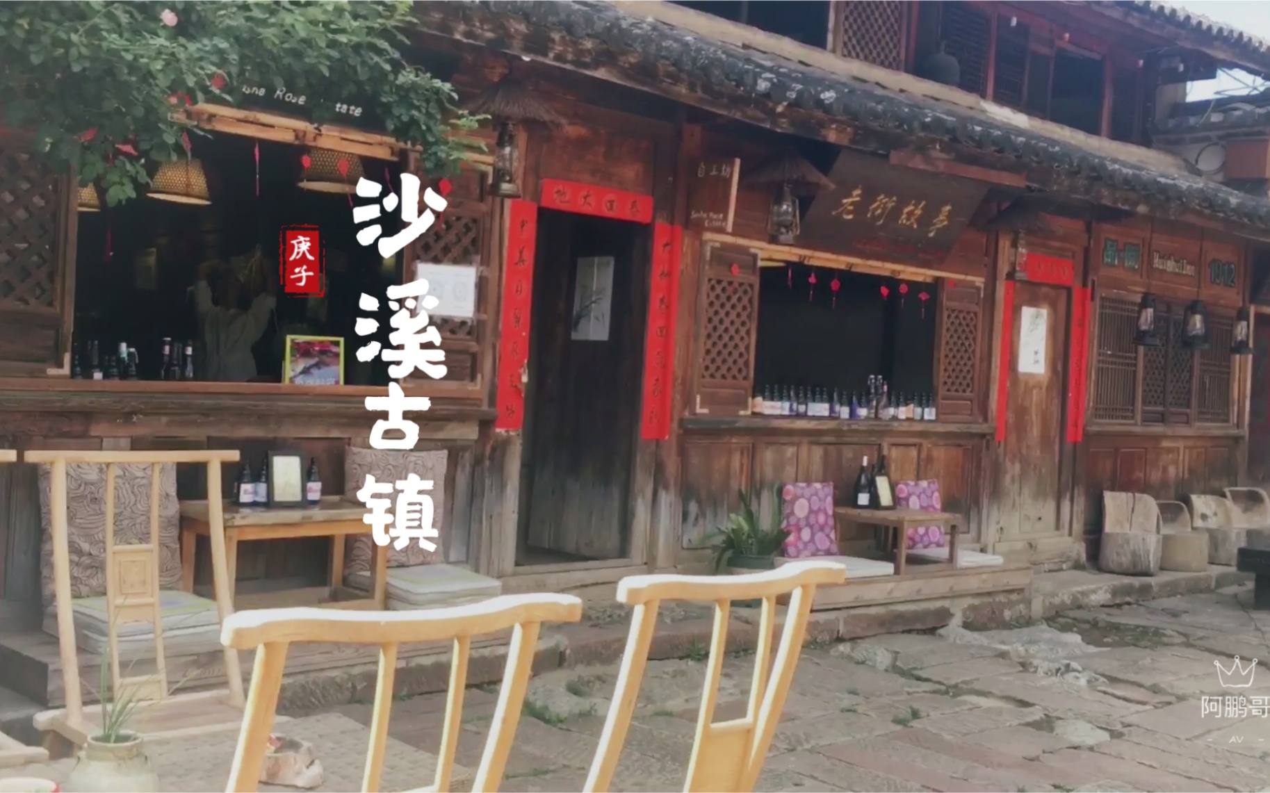 [图]街拍沙溪古镇寺登街：古楼台 老槐树 寺庙 石板路 建筑 客栈 民居 木雕 石雕 白族 回族...大理州剑川茶马古道上的网红打卡地，很宁静没过度开发，适合小资生活