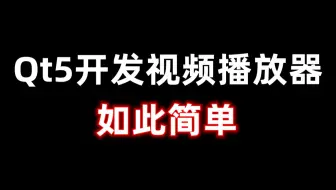 Qt5开发《视频播放器》如此简单