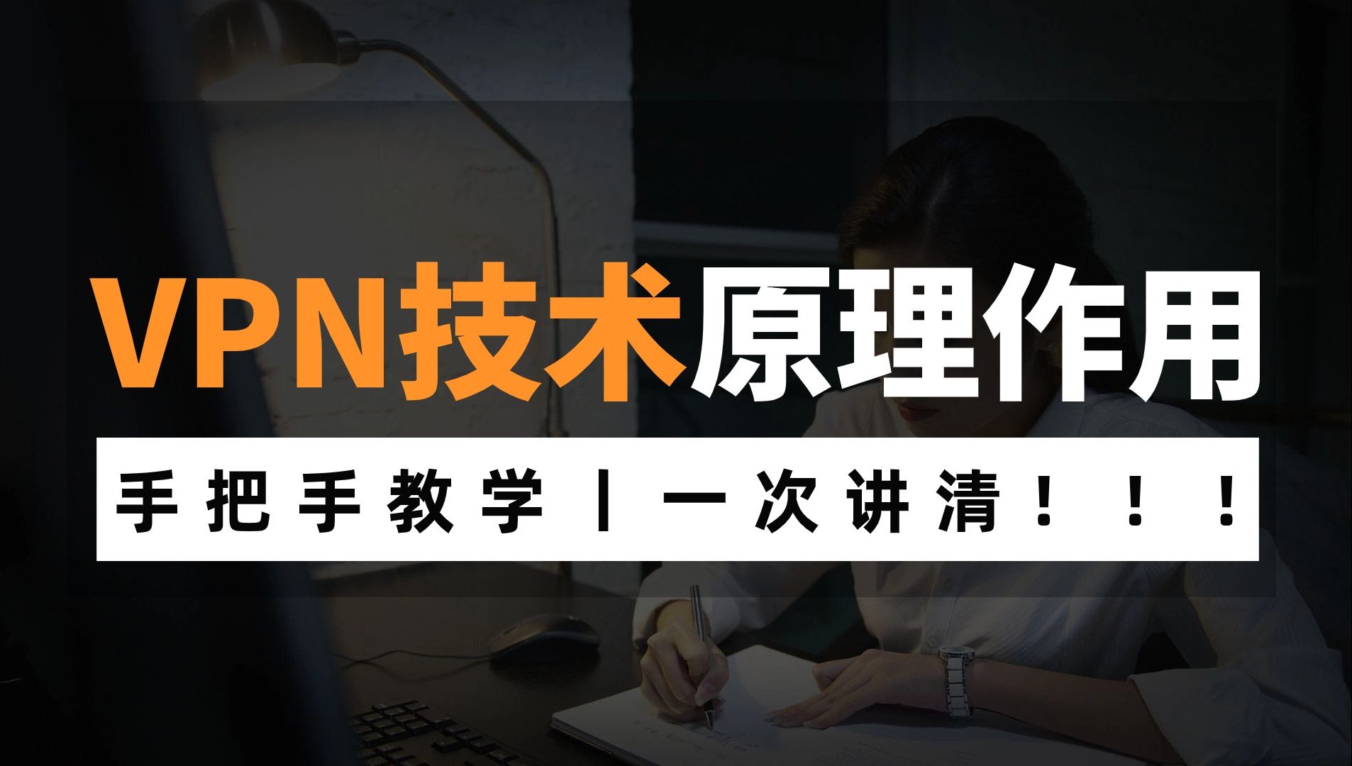 盘点VPN技术原理作用,网络工程师手把手教学,赶快收藏!哔哩哔哩bilibili