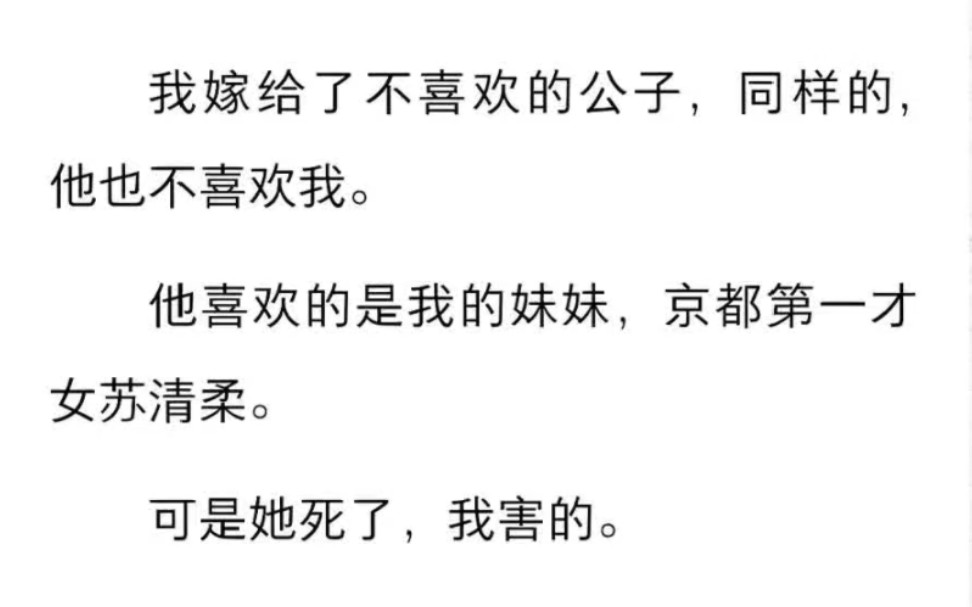 我嫁给了不喜欢的公子,同样的,他也不喜欢我.他喜欢的是我的妹妹,可是她死了,我害的.哔哩哔哩bilibili