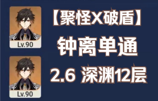 【原神】钟离单通2.6深渊12层全层,附聚怪破盾技巧及深渊BUFF利用方式网络游戏热门视频