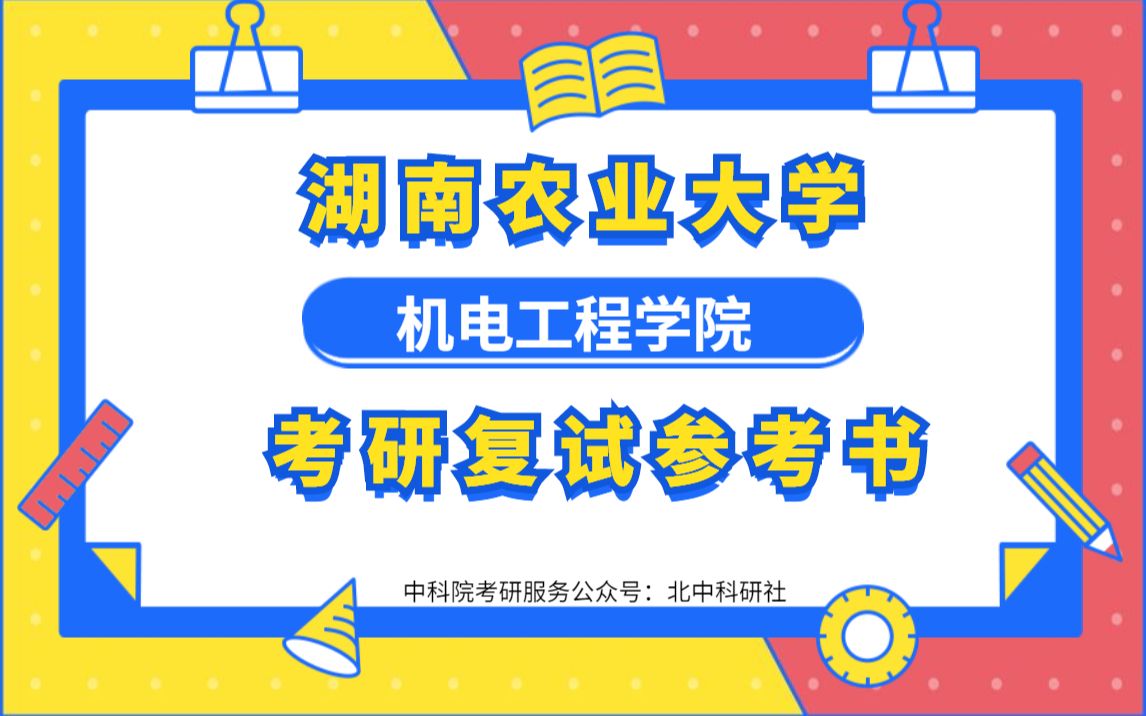 湖南农业大学机电工程学院考研硕士研究生复试内容形式参考书来啦!哔哩哔哩bilibili