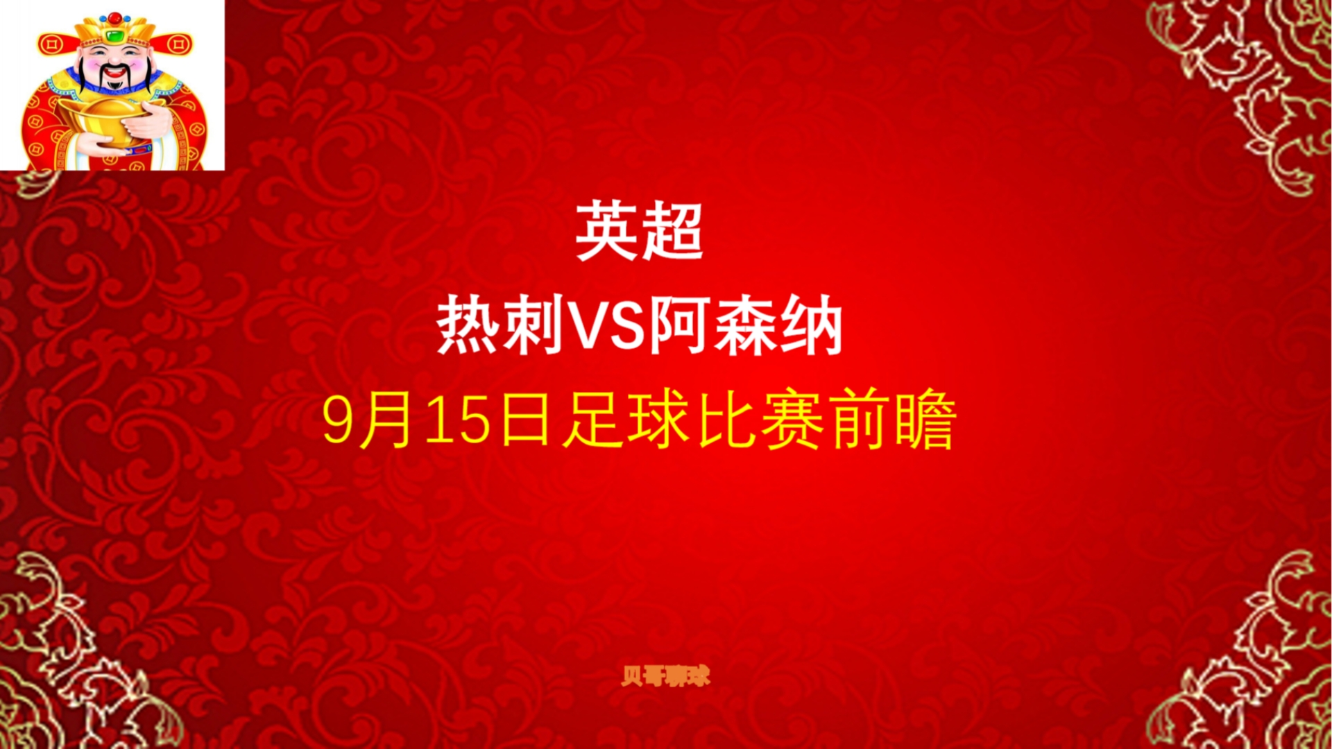 北伦敦德比,热刺能否复仇?!英超,热刺vs阿森纳,9月15日足球比赛前瞻哔哩哔哩bilibili