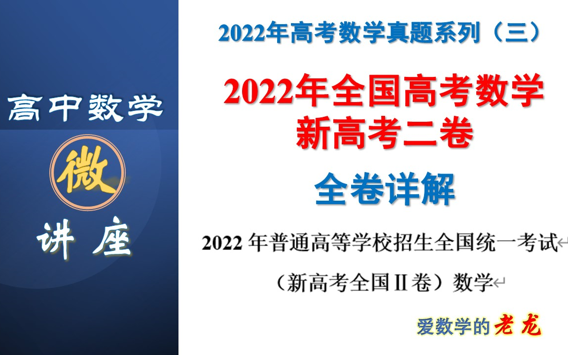 [图]2022年高考数学真题系列（三）新高考二卷全卷详解