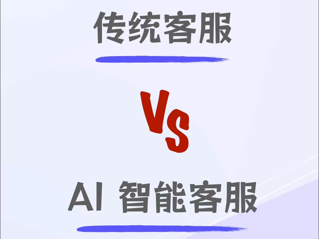 科普|传统客服和AI智能客服有什么区别?