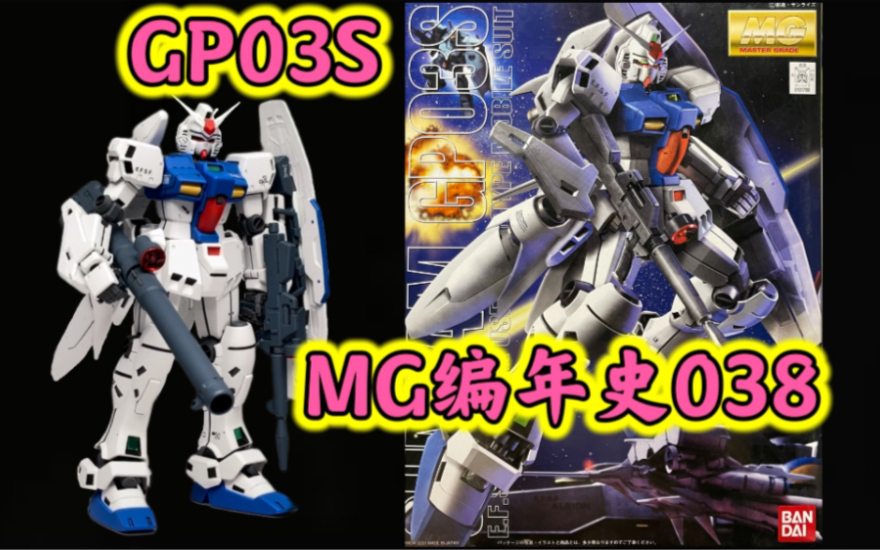 【MG编年史038】S是配件! D才是主体!绿帽王终极座驾“雄蕊”~MG GP03S 简单评测哔哩哔哩bilibili