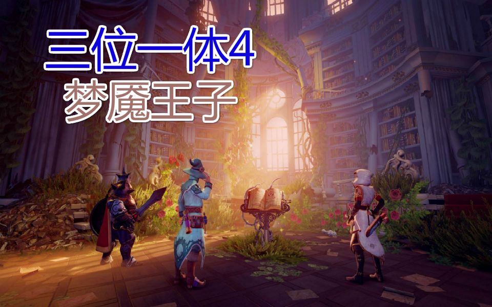 [图]【无名氏说】三位一体4：梦魇王子/吐槽自己真是好玩啊/Trine 4: The Nightmare Prince