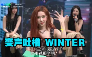 Download Video: aespa NPOP 变声匿名吐槽 WINTER 篇