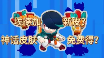 Download Video: 【荒野乱斗】皮肤抽奖活动返厂！<神话>皮肤免费抽？！