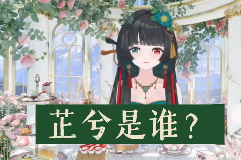 芷兮是谁?哔哩哔哩bilibili