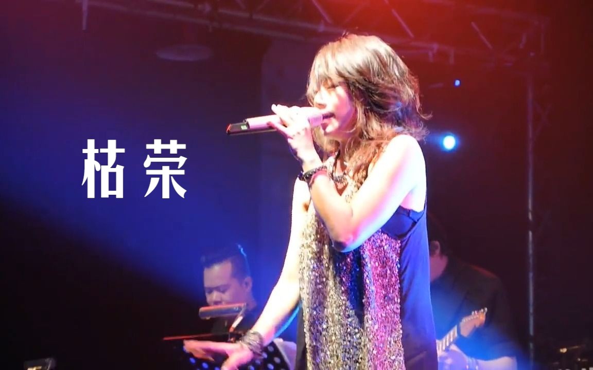 【林忆莲】做梦都想拥有的live house现场 《枯荣》哔哩哔哩bilibili