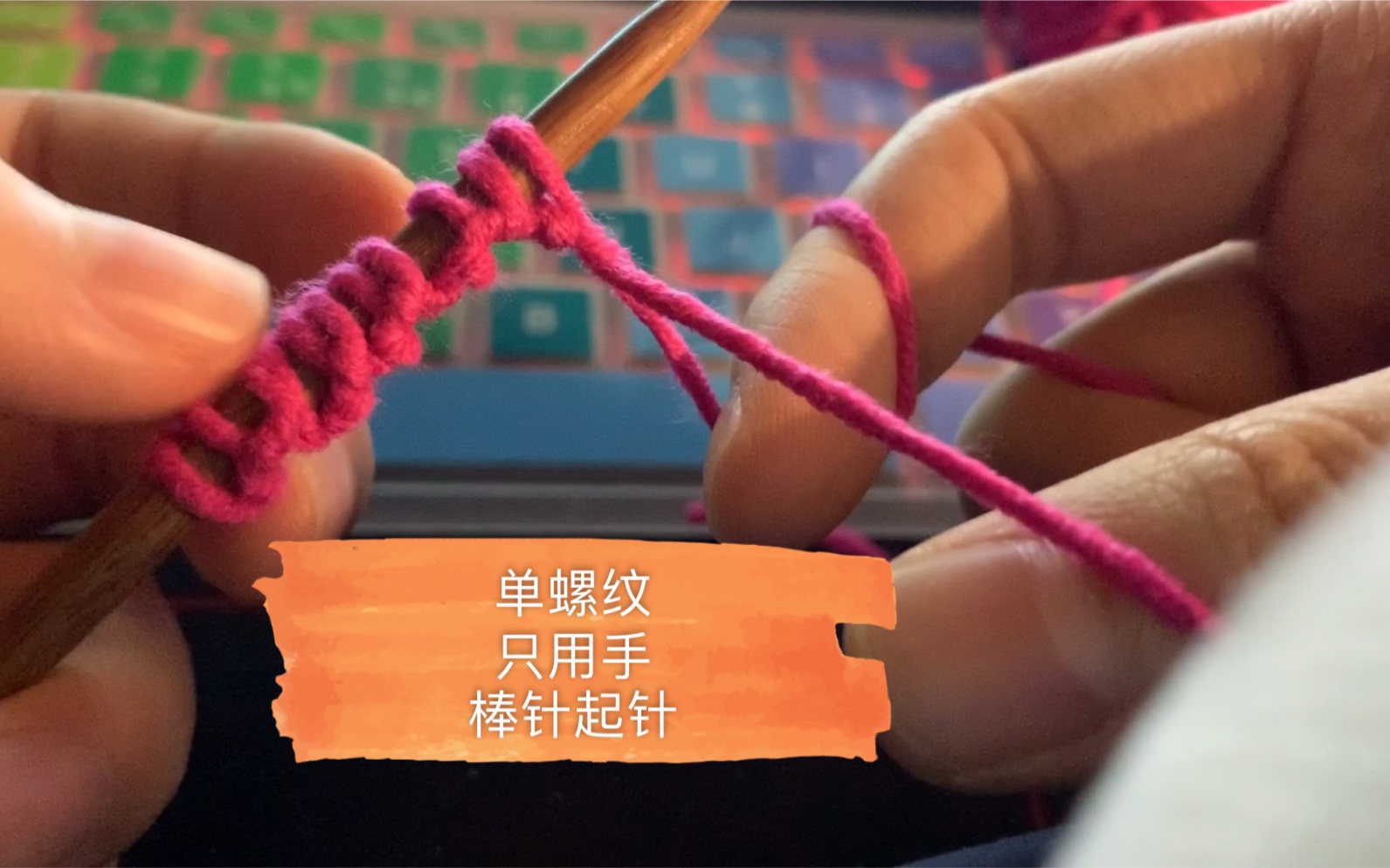 【只用手】【单螺纹】【棒针起针】初学者新手向只有起针