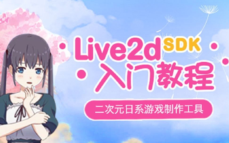 二次元ACG日系独立游戏制作  live2dSDK入门教程哔哩哔哩bilibili