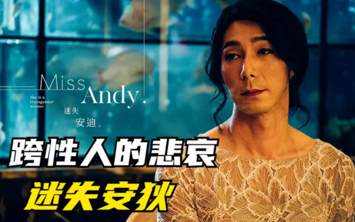 2022最新电影《迷失安狄》老爸穿着女装参加女儿婚礼,遭到白眼