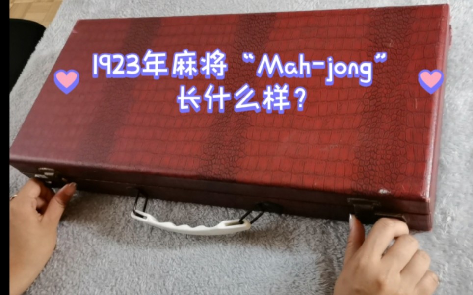 [图]1923年代麻将Mah jong在美国风靡，看看当时的麻将长什么样？