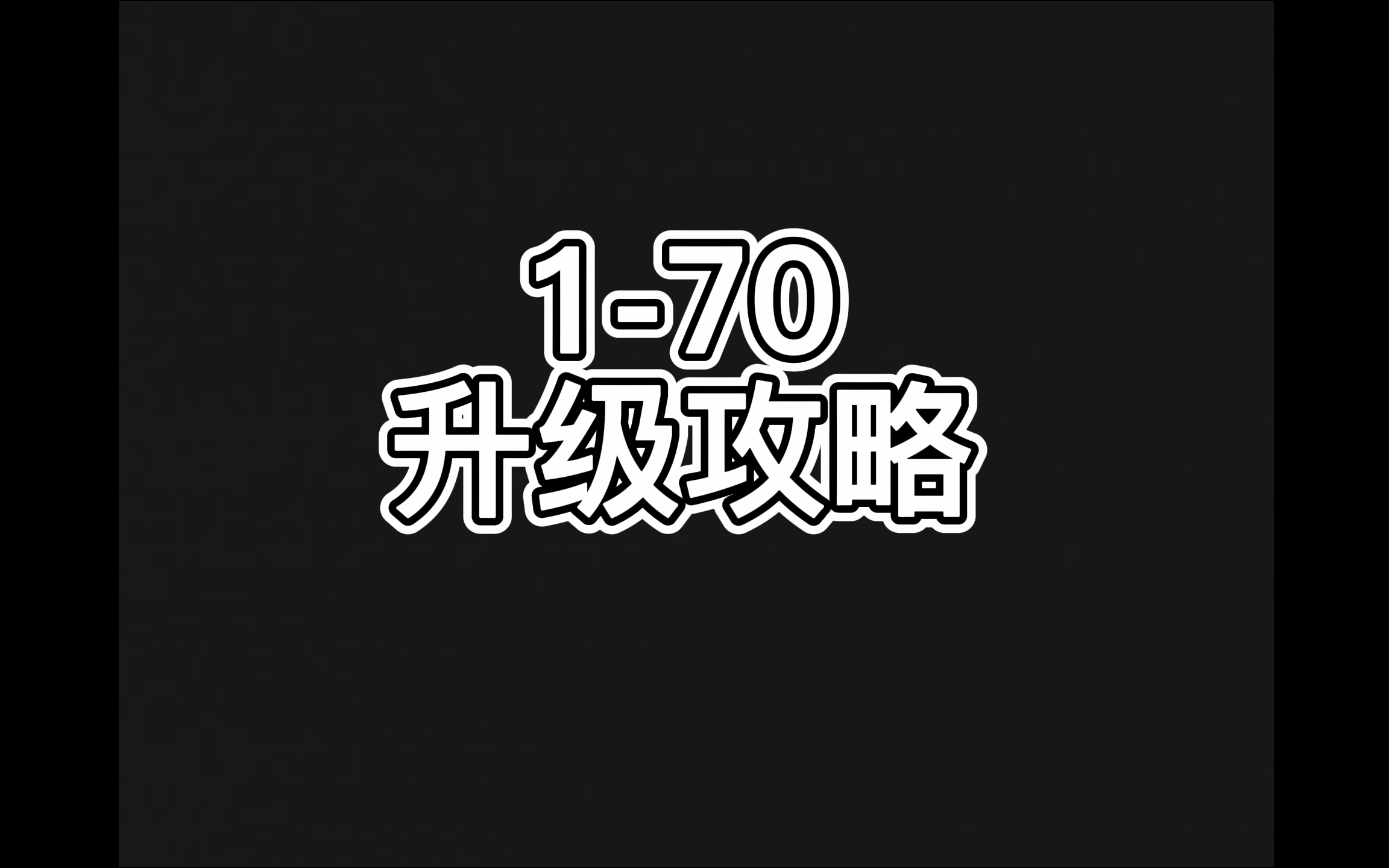 魔兽怀旧服170升级攻略魔兽攻略