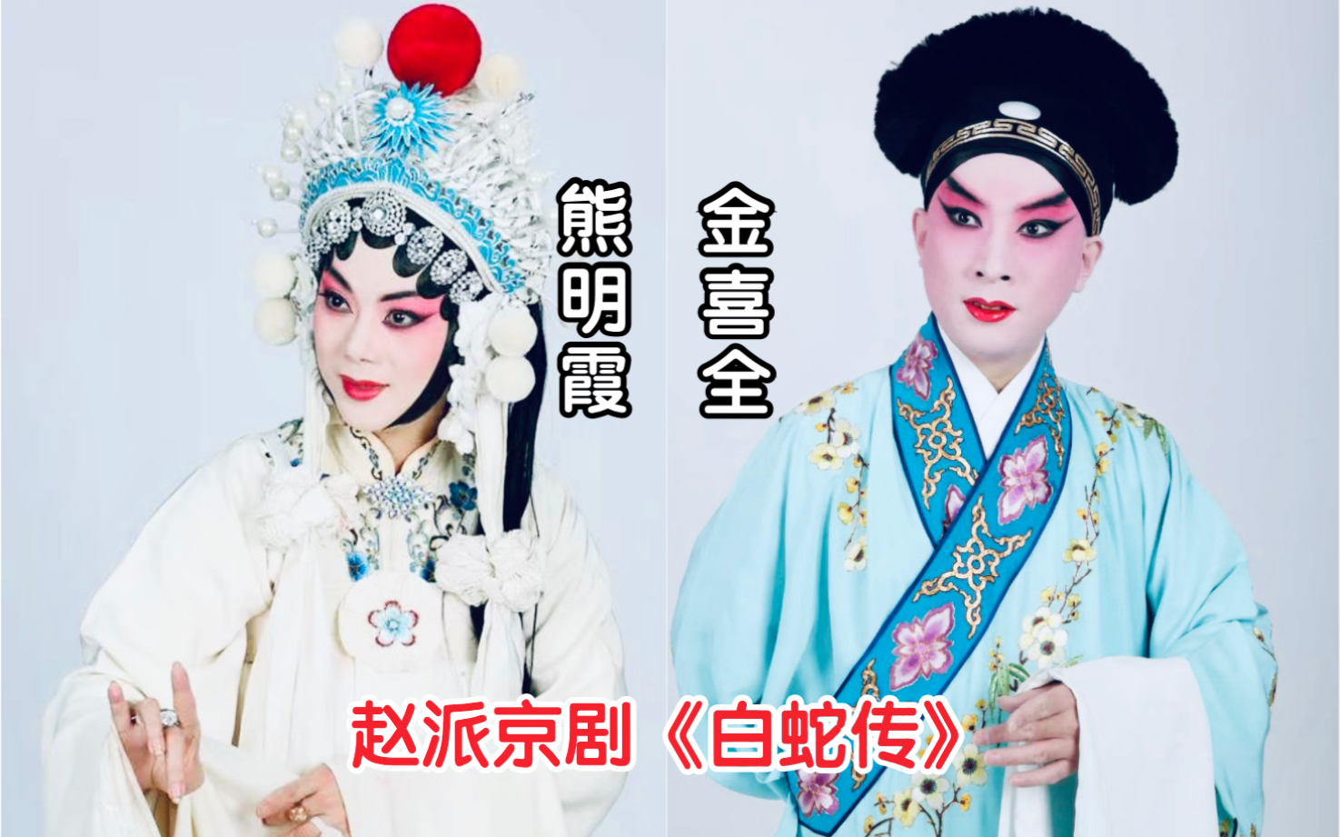 "邪派"京剧《白蛇传》(断桥"你忍心" 游湖)熊明霞/金喜全夫妻2020.6.