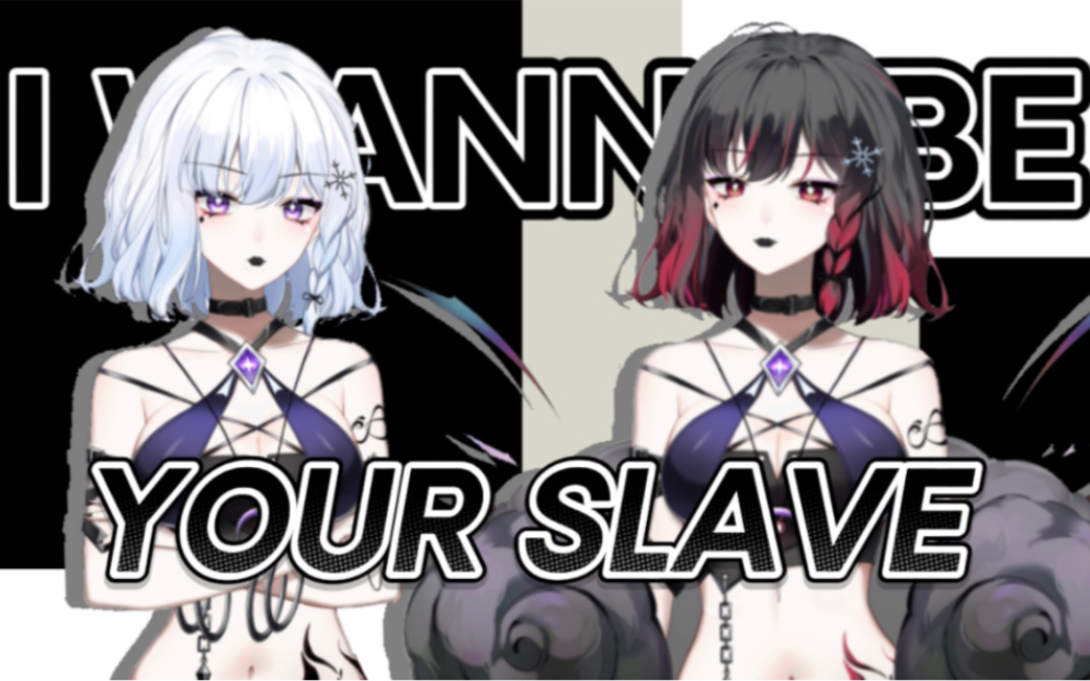 [图]『想做你的奴隶和主人』I WANNA BE YOUR SLAVE炸裂翻唱｜【初投稿】