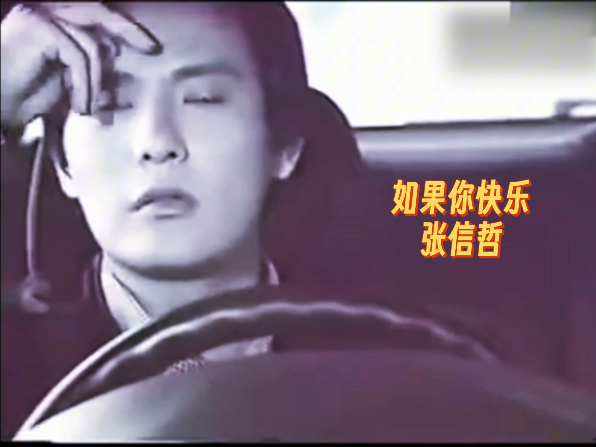 张信哲-如果你快乐（港版MV）