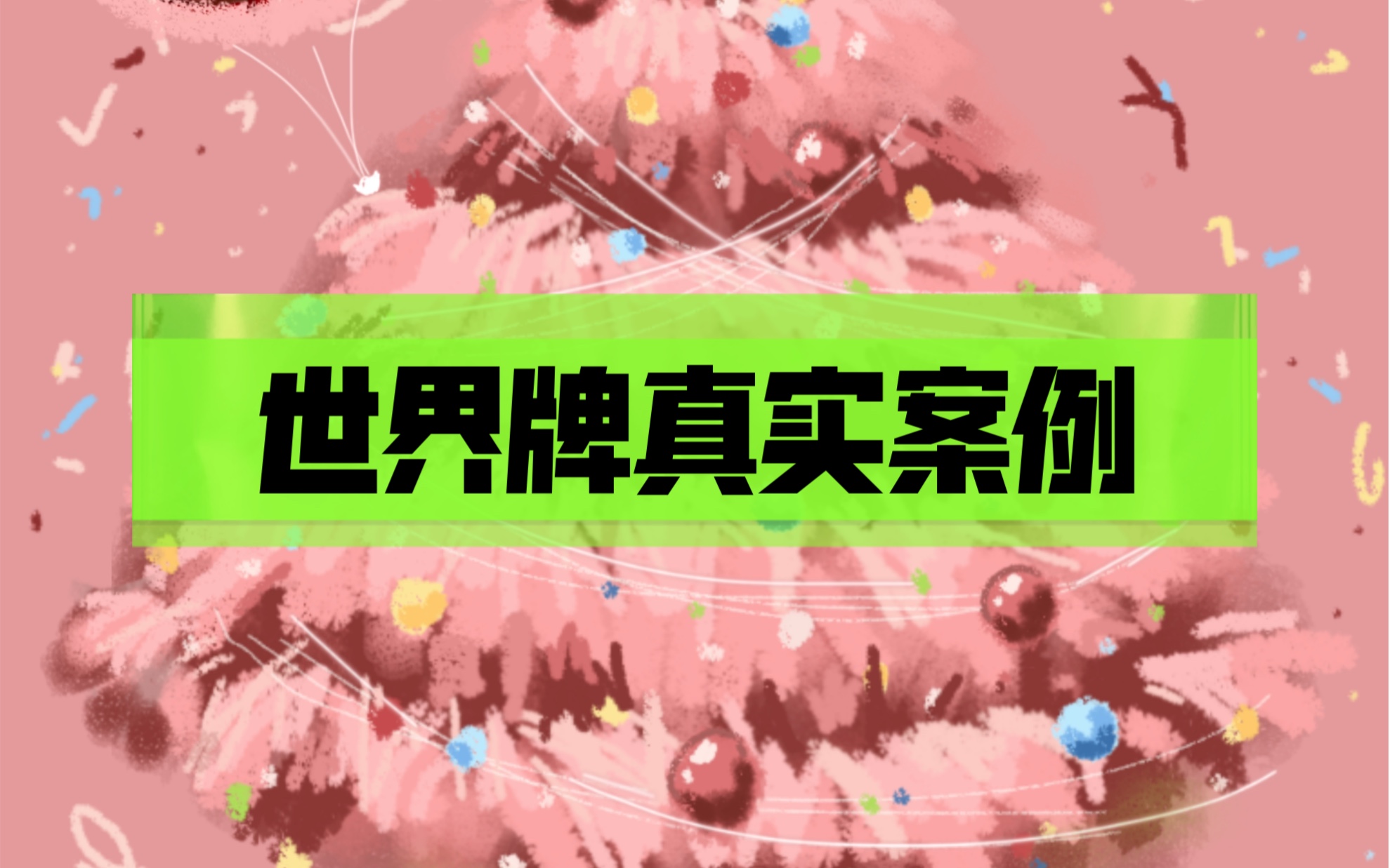 【一张牌真实案例】罗宾伍德塔罗牌抽牌解读世界牌逆位