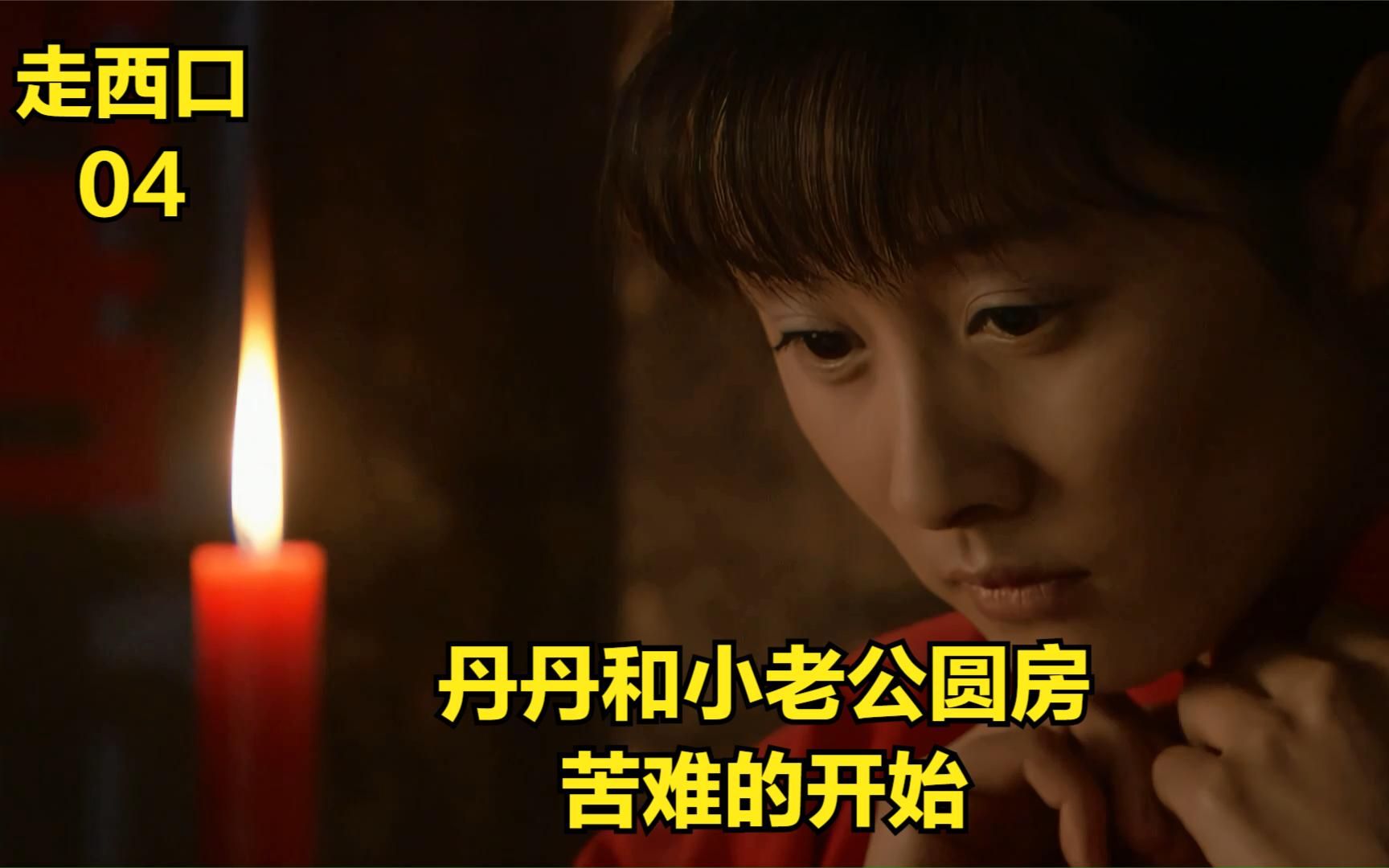 走西口04,丹丹和小老公圆房,喜忧参半,谁料新婚之夜熊孩画地图