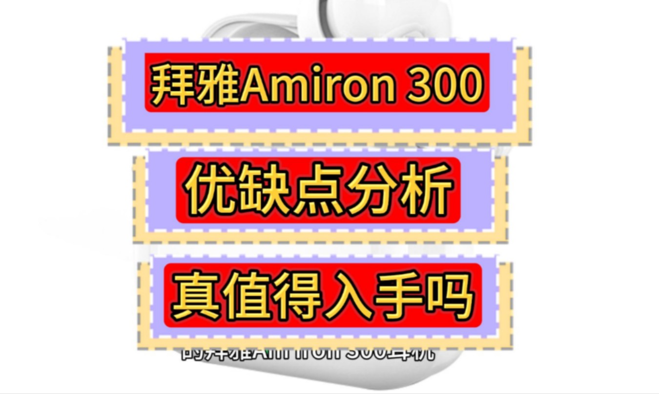 拜雅Amiron300怎么样,拜雅Amiron300阿米罗300优缺点参数评测,拜雅阿米罗300耳机值不值得买?哔哩哔哩bilibili