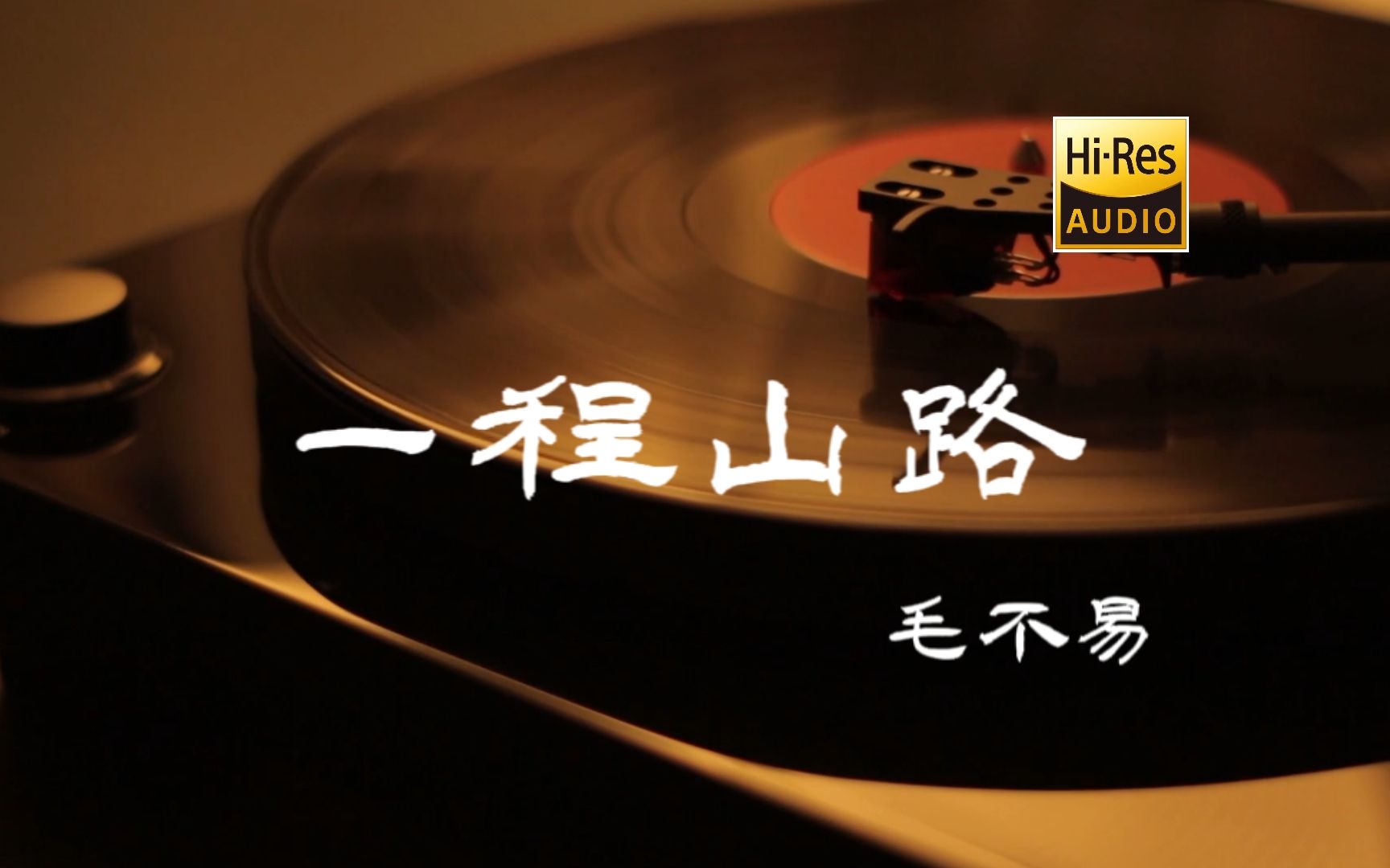 一程山路  毛不易【HiRes无损音质】哔哩哔哩bilibili