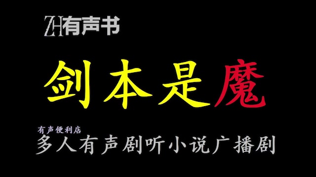 [图]剑本是魔【点播有声书】候茑为求道途，误打误撞成魔门卧底，怀揣归宗之梦，日夜期盼功成。合集