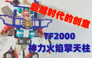 Download Video: 【primewang的模玩分享】超越时代的创意 变形金刚TF2000神力火焰擎天柱