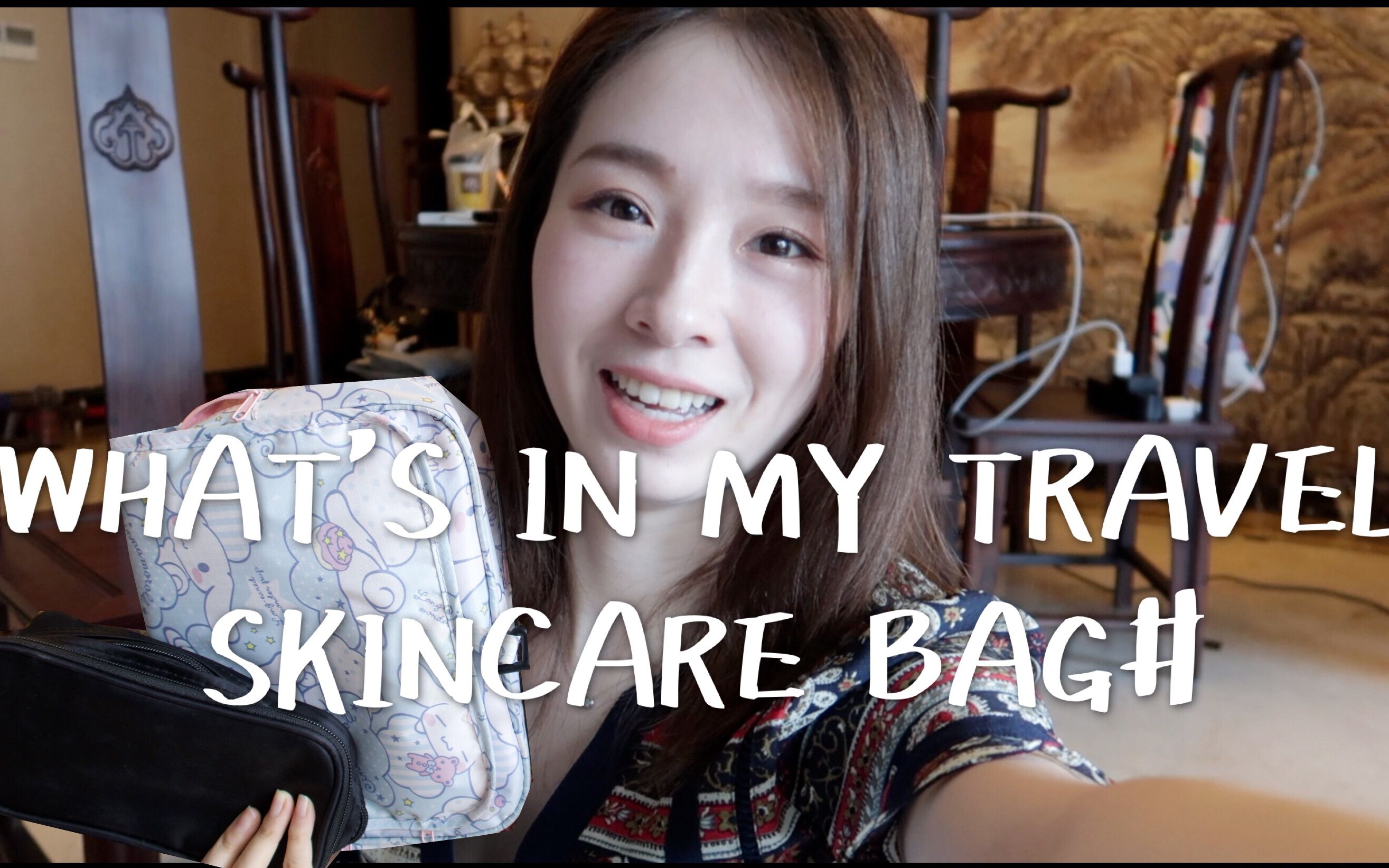 【朱海海】超实用 我的旅行护肤包里有什么?what's in my travel skincare bag?哔哩哔哩bilibili