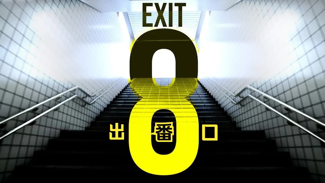 【markiplier中字】8番出口 | exit 8