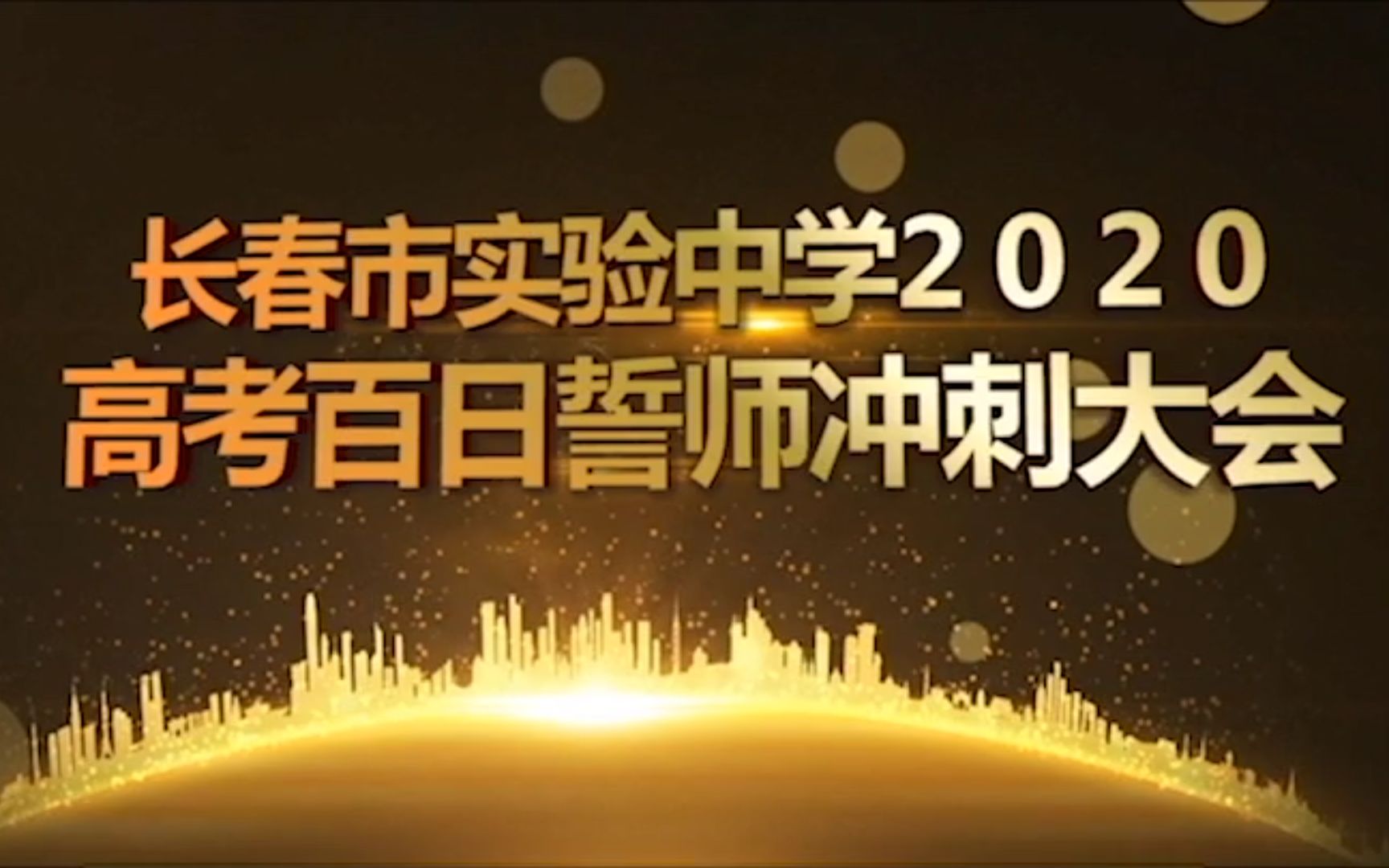 长春市实验中学 2020 高考百日誓师冲刺大会直播回放哔哩哔哩bilibili