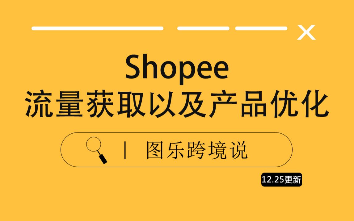 【虾皮Shopee】第4节:Shopee平台流量获取及产品优化哔哩哔哩bilibili