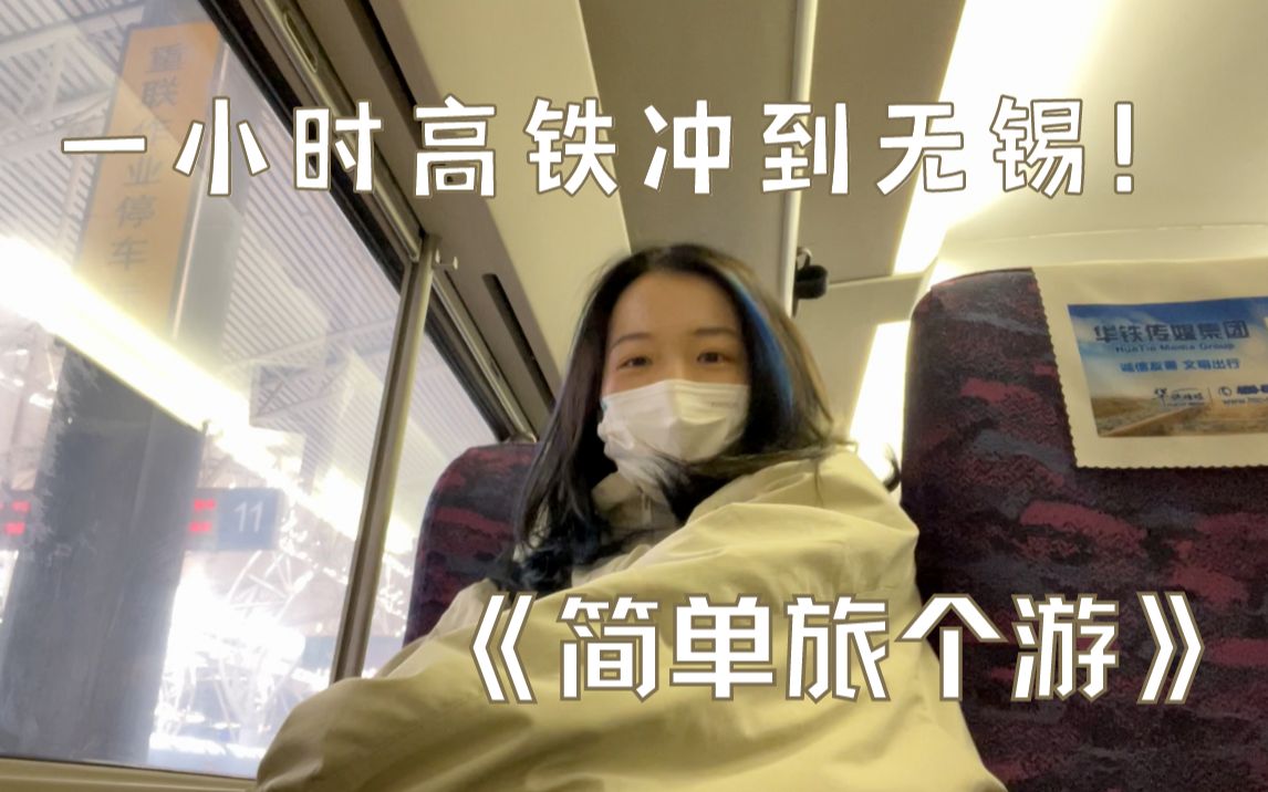 出来旅游嘛，主打一个吃 附赠一些逛｜用半天逛了惠山古镇吃了特色小吃｜无锡vlog上