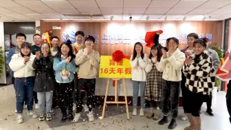 【复旦微电子集团2022年会】沪上某公司高质量春节假（16天）剪彩仪式