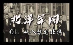 [图]【北洋】01：从八旗到新军，北洋军阀是从何而来的？