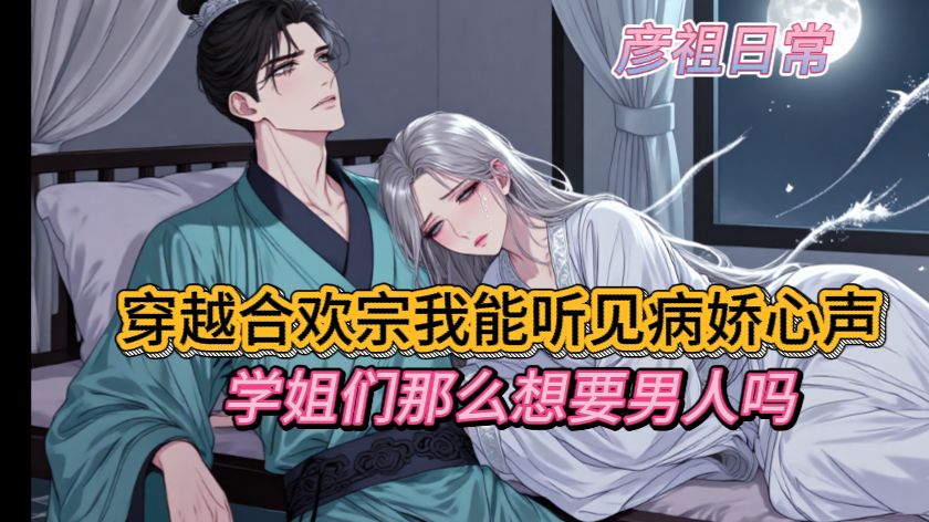 穿越合欢宗我能听见病娇心声？学姐们那么想要男人吗？？？