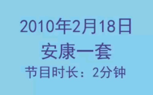 安康一套2010.2.18(BGM可联动av781099793、av342887598)《天气预报》哔哩哔哩bilibili