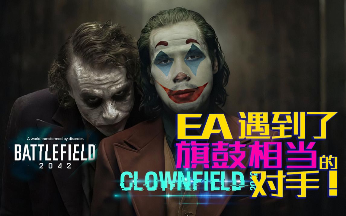 【STN快报第六季16】小丑2042与战地2042，谁才是真的小丑