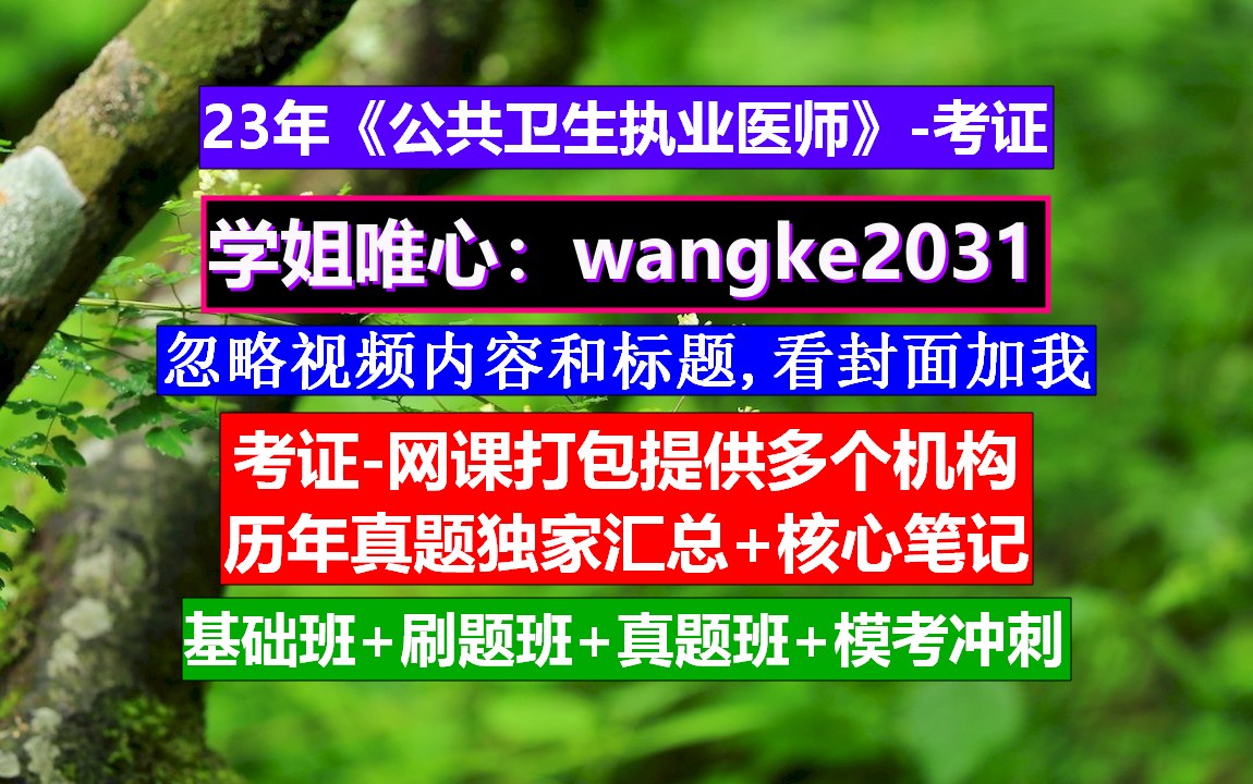 公共卫生执业医师考试公共卫生执业医师招聘,公共卫生医师执业资格报名,公共卫生执业医师类别范围哔哩哔哩bilibili