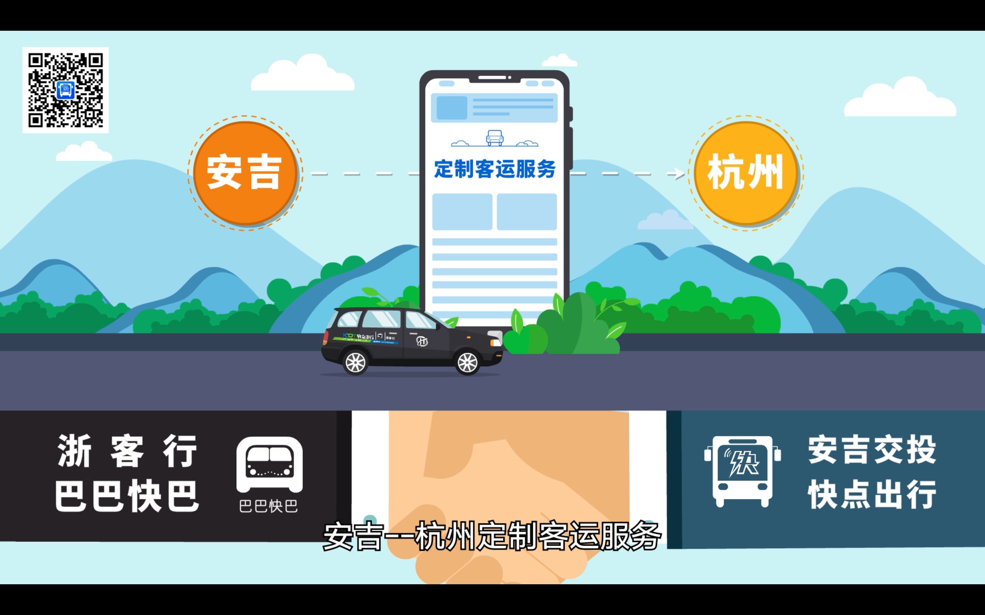 安吉交投快点出行定制客运哔哩哔哩bilibili