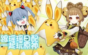 Download Video: 【完整版】新人日V与朋友瑶瑶日配一起玩原神