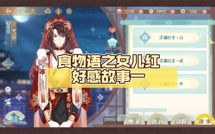 食物语之女儿红好感故事一