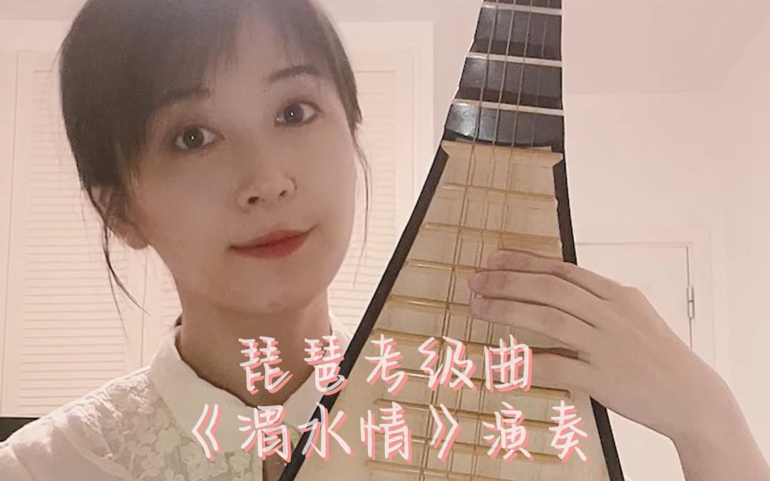 [图]琵琶考级曲《渭水情》演奏